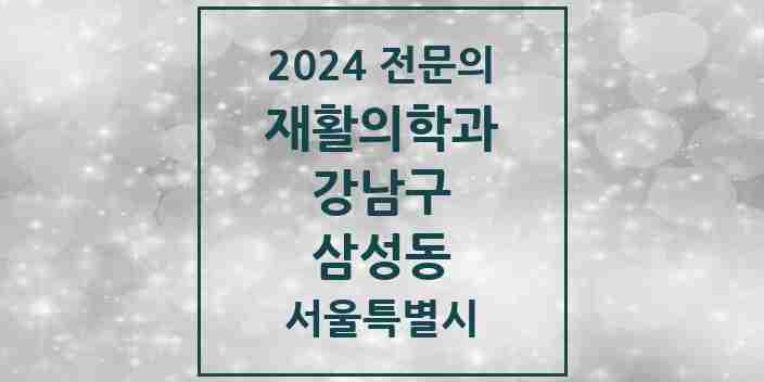 2024 삼성동 재활의학과 전문의 의원·병원 모음 6곳 | 서울특별시 강남구 추천 리스트