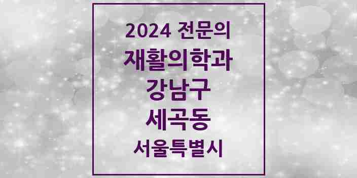 2024 세곡동 재활의학과 전문의 의원·병원 모음 2곳 | 서울특별시 강남구 추천 리스트