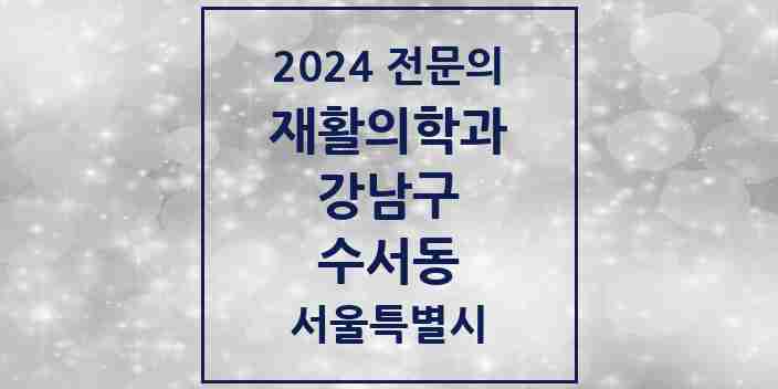 2024 수서동 재활의학과 전문의 의원·병원 모음 1곳 | 서울특별시 강남구 추천 리스트