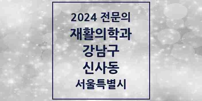 2024 신사동 재활의학과 전문의 의원·병원 모음 6곳 | 서울특별시 강남구 추천 리스트