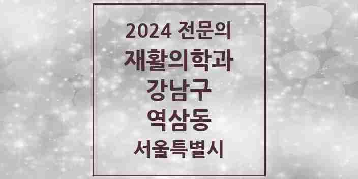 2024 역삼동 재활의학과 전문의 의원·병원 모음 6곳 | 서울특별시 강남구 추천 리스트