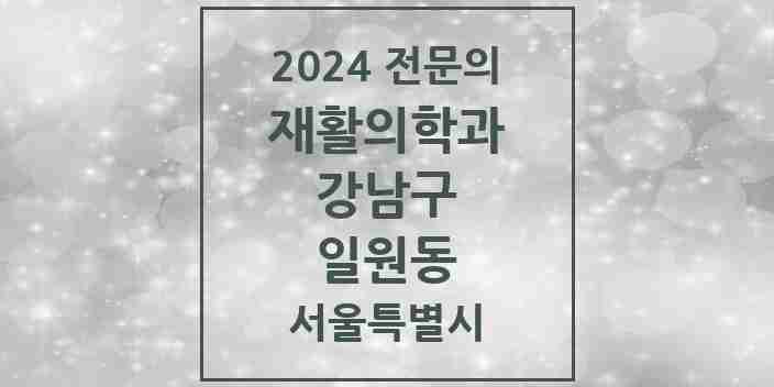 2024 일원동 재활의학과 전문의 의원·병원 모음 3곳 | 서울특별시 강남구 추천 리스트