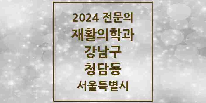 2024 청담동 재활의학과 전문의 의원·병원 모음 5곳 | 서울특별시 강남구 추천 리스트