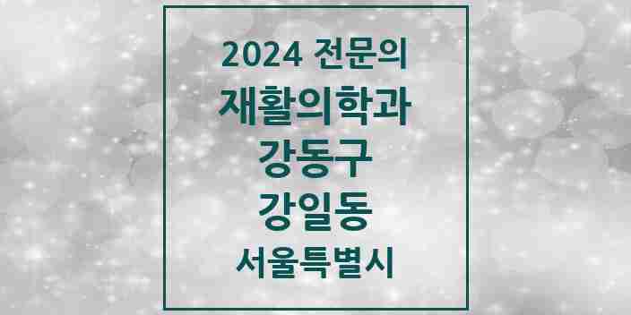 2024 강일동 재활의학과 전문의 의원·병원 모음 1곳 | 서울특별시 강동구 추천 리스트