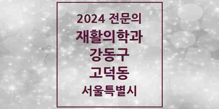 2024 고덕동 재활의학과 전문의 의원·병원 모음 4곳 | 서울특별시 강동구 추천 리스트