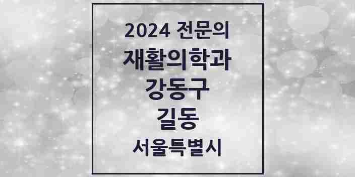 2024 길동 재활의학과 전문의 의원·병원 모음 5곳 | 서울특별시 강동구 추천 리스트