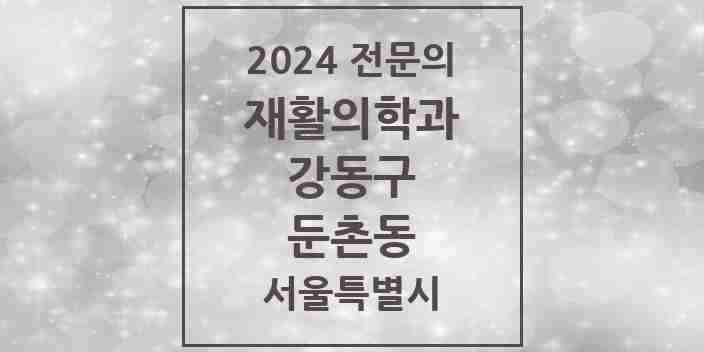 2024 둔촌동 재활의학과 전문의 의원·병원 모음 1곳 | 서울특별시 강동구 추천 리스트