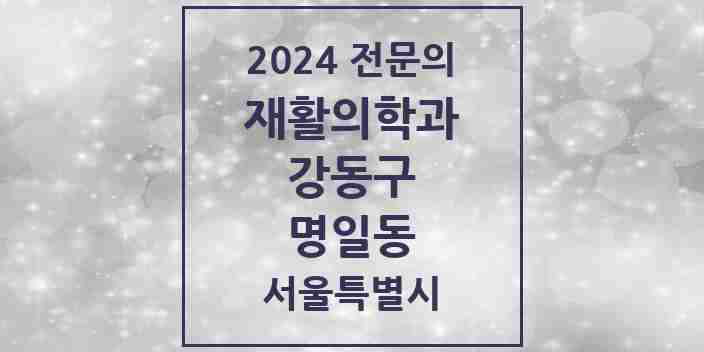 2024 명일동 재활의학과 전문의 의원·병원 모음 5곳 | 서울특별시 강동구 추천 리스트