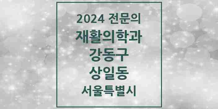 2024 상일동 재활의학과 전문의 의원·병원 모음 1곳 | 서울특별시 강동구 추천 리스트