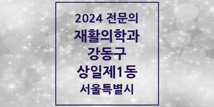 2024 상일제1동 재활의학과 전문의 의원·병원 모음 1곳 | 서울특별시 강동구 추천 리스트