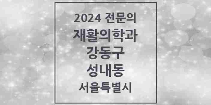 2024 성내동 재활의학과 전문의 의원·병원 모음 3곳 | 서울특별시 강동구 추천 리스트