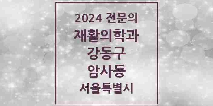 2024 암사동 재활의학과 전문의 의원·병원 모음 2곳 | 서울특별시 강동구 추천 리스트