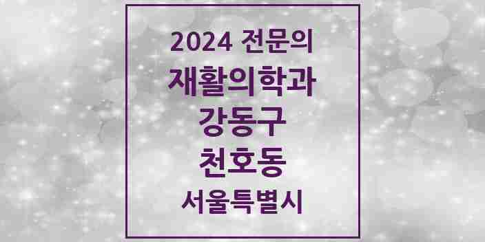 2024 천호동 재활의학과 전문의 의원·병원 모음 5곳 | 서울특별시 강동구 추천 리스트