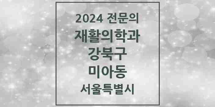 2024 미아동 재활의학과 전문의 의원·병원 모음 | 서울특별시 강북구 리스트