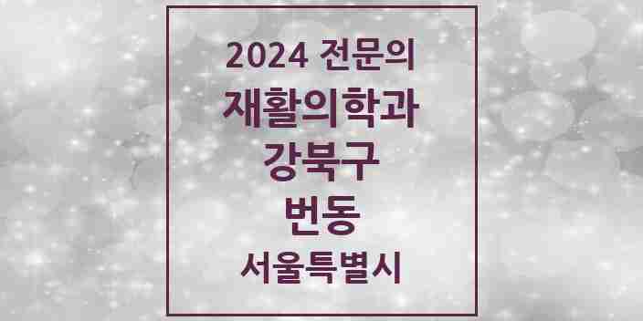 2024 번동 재활의학과 전문의 의원·병원 모음 | 서울특별시 강북구 리스트