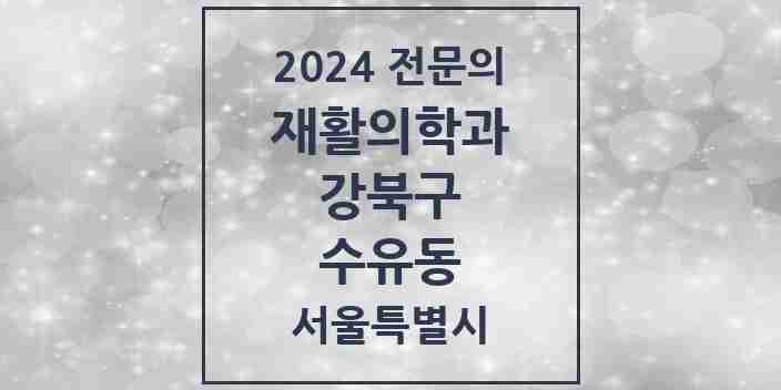 2024 수유동 재활의학과 전문의 의원·병원 모음 | 서울특별시 강북구 리스트