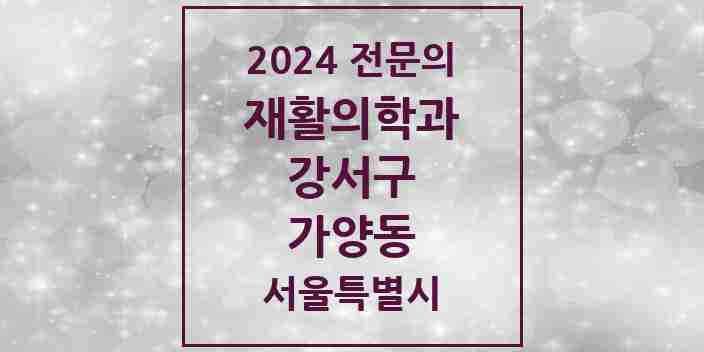 2024 가양동 재활의학과 전문의 의원·병원 모음 1곳 | 서울특별시 강서구 추천 리스트