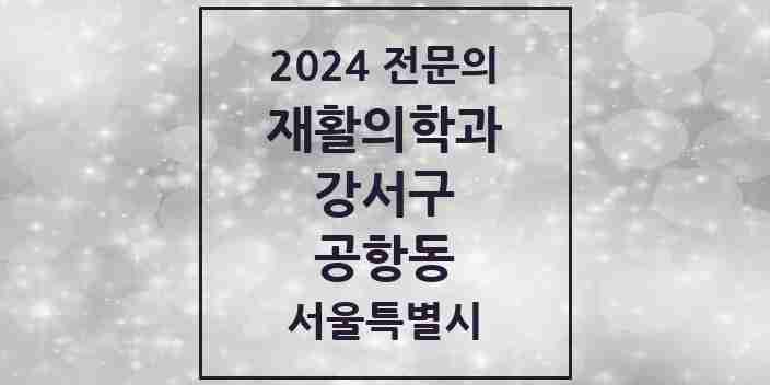 2024 공항동 재활의학과 전문의 의원·병원 모음 1곳 | 서울특별시 강서구 추천 리스트