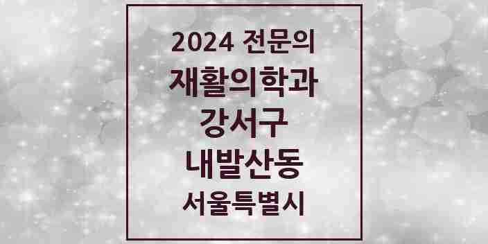 2024 내발산동 재활의학과 전문의 의원·병원 모음 2곳 | 서울특별시 강서구 추천 리스트