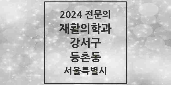 2024 등촌동 재활의학과 전문의 의원·병원 모음 2곳 | 서울특별시 강서구 추천 리스트