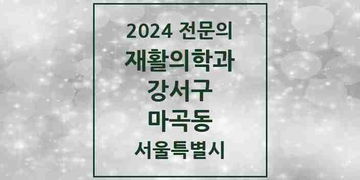 2024 마곡동 재활의학과 전문의 의원·병원 모음 2곳 | 서울특별시 강서구 추천 리스트