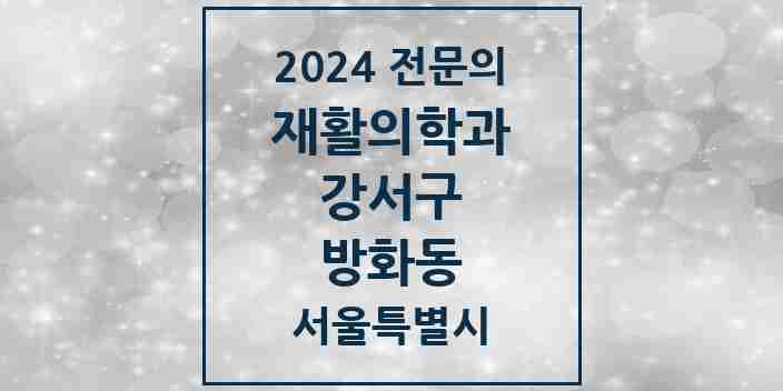 2024 방화동 재활의학과 전문의 의원·병원 모음 3곳 | 서울특별시 강서구 추천 리스트