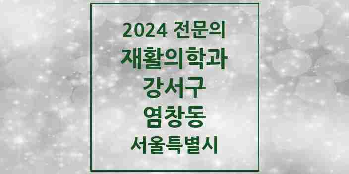 2024 염창동 재활의학과 전문의 의원·병원 모음 1곳 | 서울특별시 강서구 추천 리스트