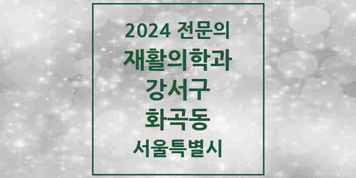 2024 화곡동 재활의학과 전문의 의원·병원 모음 12곳 | 서울특별시 강서구 추천 리스트