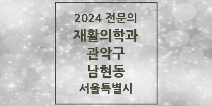 2024 남현동 재활의학과 전문의 의원·병원 모음 1곳 | 서울특별시 관악구 추천 리스트