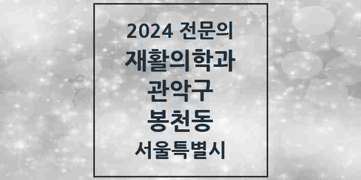 2024 봉천동 재활의학과 전문의 의원·병원 모음 7곳 | 서울특별시 관악구 추천 리스트