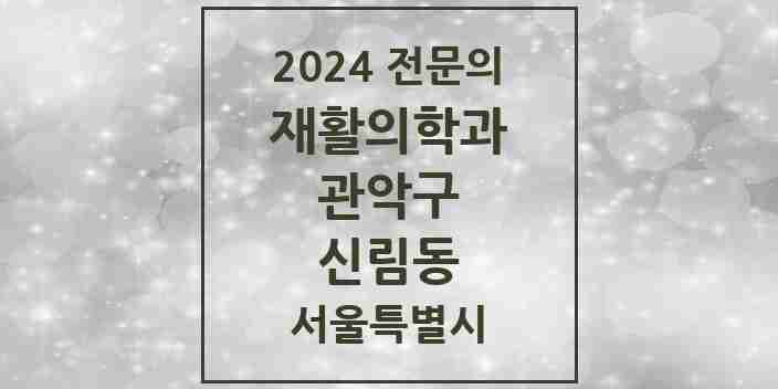 2024 신림동 재활의학과 전문의 의원·병원 모음 6곳 | 서울특별시 관악구 추천 리스트