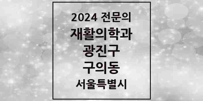 2024 구의동 재활의학과 전문의 의원·병원 모음 5곳 | 서울특별시 광진구 추천 리스트