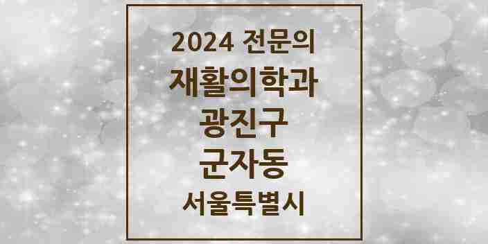 2024 군자동 재활의학과 전문의 의원·병원 모음 1곳 | 서울특별시 광진구 추천 리스트