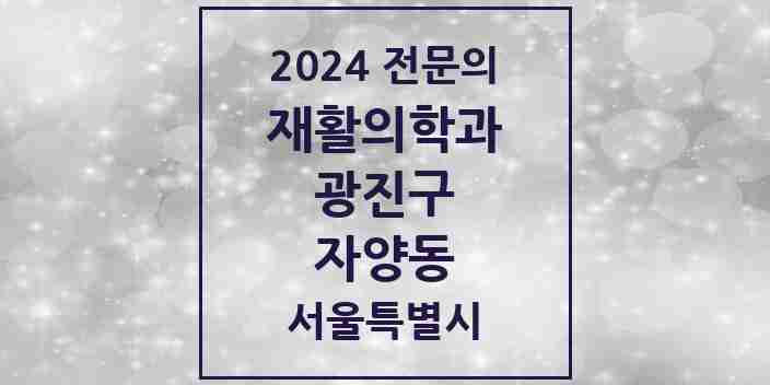 2024 자양동 재활의학과 전문의 의원·병원 모음 3곳 | 서울특별시 광진구 추천 리스트