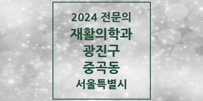 2024 중곡동 재활의학과 전문의 의원·병원 모음 2곳 | 서울특별시 광진구 추천 리스트