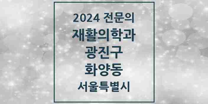 2024 화양동 재활의학과 전문의 의원·병원 모음 1곳 | 서울특별시 광진구 추천 리스트