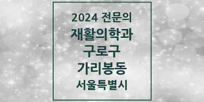 2024 가리봉동 재활의학과 전문의 의원·병원 모음 2곳 | 서울특별시 구로구 추천 리스트