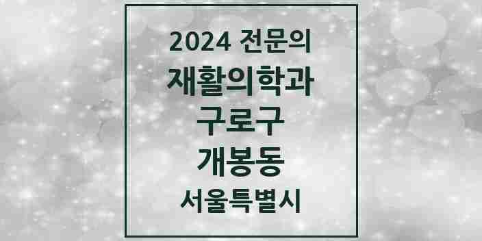 2024 개봉동 재활의학과 전문의 의원·병원 모음 2곳 | 서울특별시 구로구 추천 리스트