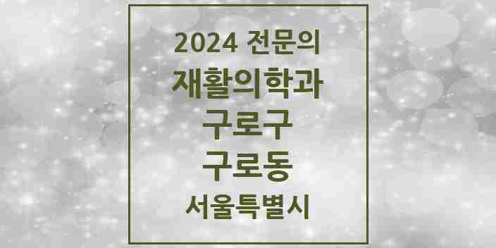 2024 구로동 재활의학과 전문의 의원·병원 모음 5곳 | 서울특별시 구로구 추천 리스트