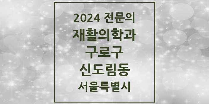 2024 신도림동 재활의학과 전문의 의원·병원 모음 1곳 | 서울특별시 구로구 추천 리스트