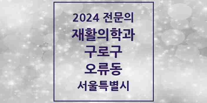 2024 오류동 재활의학과 전문의 의원·병원 모음 4곳 | 서울특별시 구로구 추천 리스트