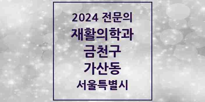 2024 가산동 재활의학과 전문의 의원·병원 모음 3곳 | 서울특별시 금천구 추천 리스트