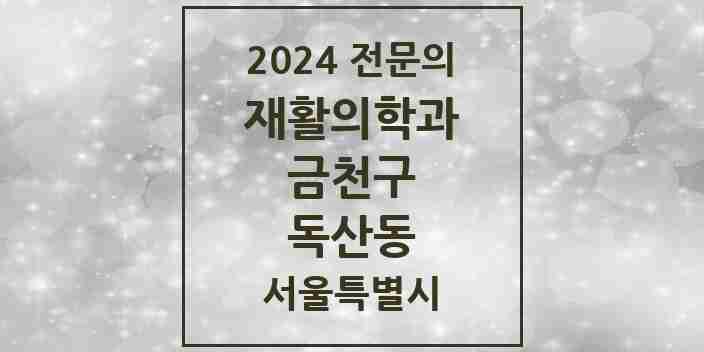 2024 독산동 재활의학과 전문의 의원·병원 모음 3곳 | 서울특별시 금천구 추천 리스트