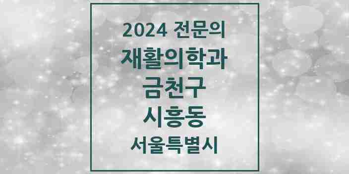 2024 시흥동 재활의학과 전문의 의원·병원 모음 5곳 | 서울특별시 금천구 추천 리스트