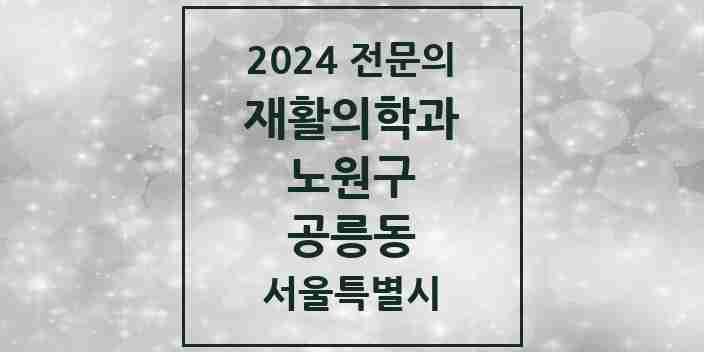 2024 공릉동 재활의학과 전문의 의원·병원 모음 1곳 | 서울특별시 노원구 추천 리스트