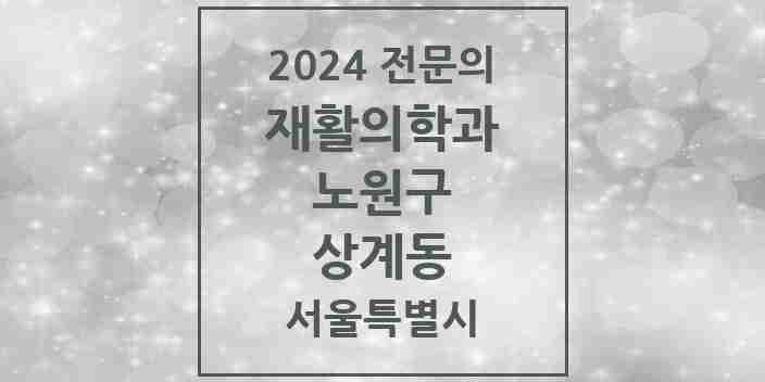 2024 상계동 재활의학과 전문의 의원·병원 모음 4곳 | 서울특별시 노원구 추천 리스트