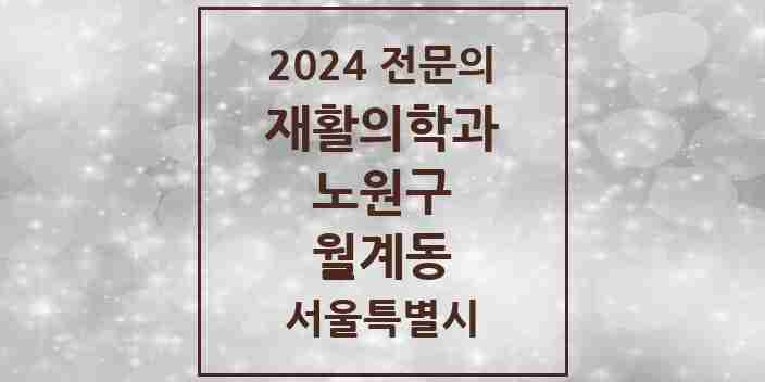 2024 월계동 재활의학과 전문의 의원·병원 모음 3곳 | 서울특별시 노원구 추천 리스트