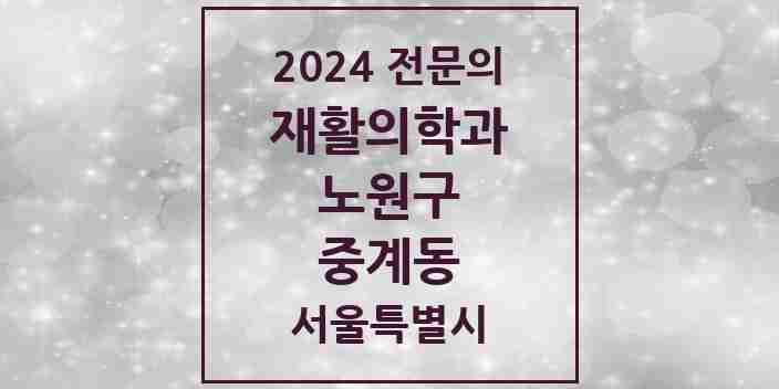 2024 중계동 재활의학과 전문의 의원·병원 모음 2곳 | 서울특별시 노원구 추천 리스트