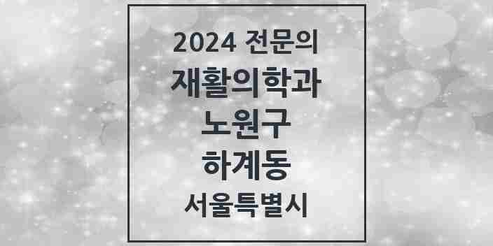 2024 하계동 재활의학과 전문의 의원·병원 모음 1곳 | 서울특별시 노원구 추천 리스트