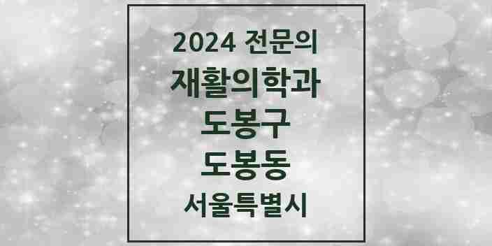 2024 도봉동 재활의학과 전문의 의원·병원 모음 2곳 | 서울특별시 도봉구 추천 리스트